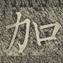 柳公权加书法图片