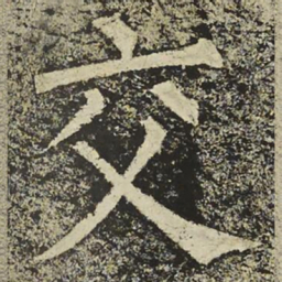 柳公权交书法图片