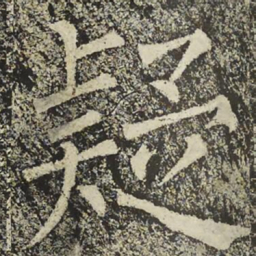 柳公权疑书法图片