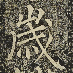 柳公权歲书法图片