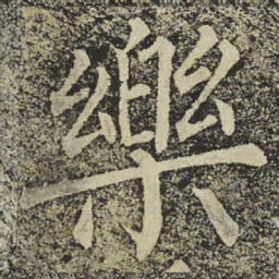 柳公权樂书法图片