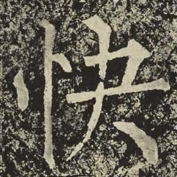 柳公权快书法图片