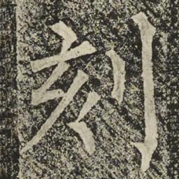 柳公权刻书法图片