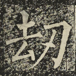 柳公权刼书法图片