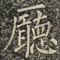 柳公权㕔书法图片