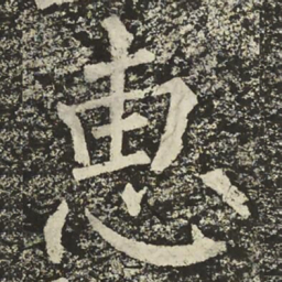 柳公权惠书法图片