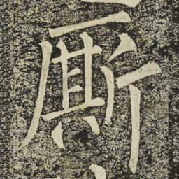 柳公权厮书法图片