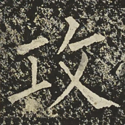 柳公权攻书法图片