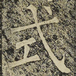 柳公权式书法图片