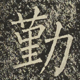 柳公权勤书法图片