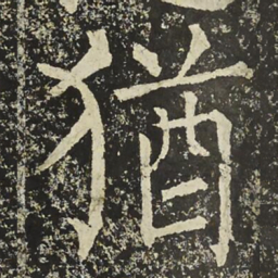 柳公权猶书法图片