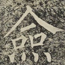 柳公权僉书法图片
