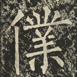 柳公权㒒书法图片