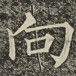 柳公权向书法图片