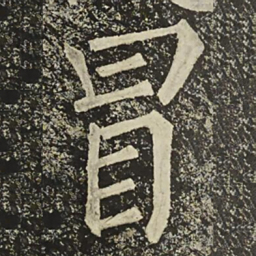 柳公权冒书法图片