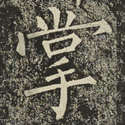柳公权掌书法图片
