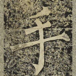 柳公权手书法图片