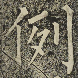 柳公权例书法图片