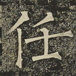 柳公权任书法图片