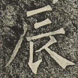 柳公权辰书法图片