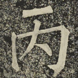 柳公权丙书法图片