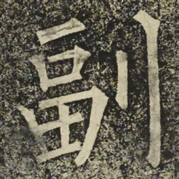 柳公权副书法图片