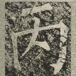 柳公权丙书法图片