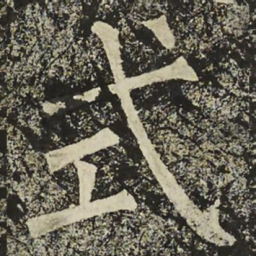 柳公权式书法图片