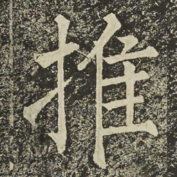 柳公权推书法图片