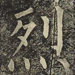 柳公权烈书法图片