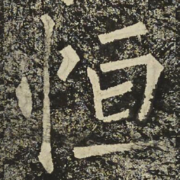 柳公权恒书法图片