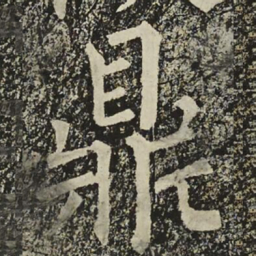 柳公权鼎书法图片