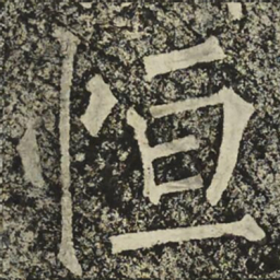 柳公权恒书法图片