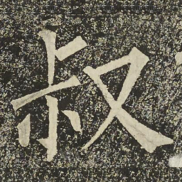 柳公权叔书法图片