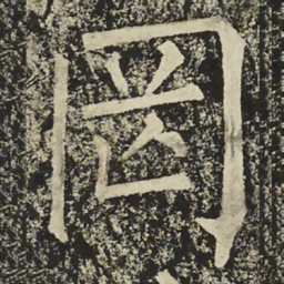 柳公权罔书法图片