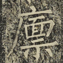 柳公权廪书法图片
