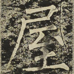 柳公权屋书法图片