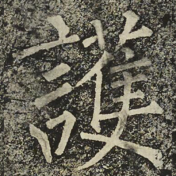 柳公权護书法图片