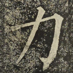 柳公权力书法图片