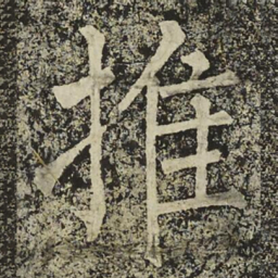 柳公权推书法图片