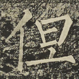 柳公权但书法图片