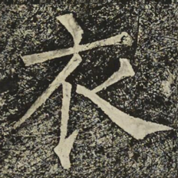 柳公权衣书法图片