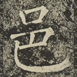 柳公权邑书法图片