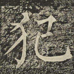 柳公权犯书法图片