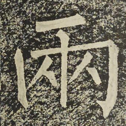 柳公权兩书法图片
