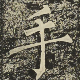 柳公权手书法图片