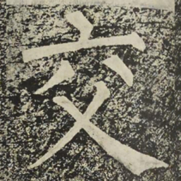柳公权交书法图片