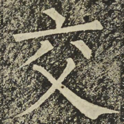 柳公权交书法图片