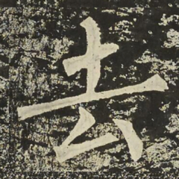 柳公权去书法图片