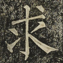 柳公权求书法图片